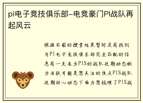 pi电子竞技俱乐部-电竞豪门PI战队再起风云