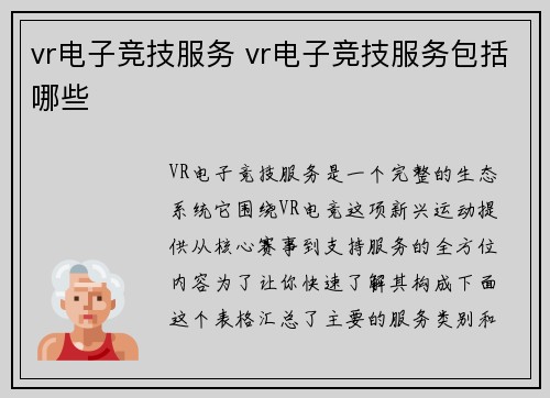 vr电子竞技服务 vr电子竞技服务包括哪些