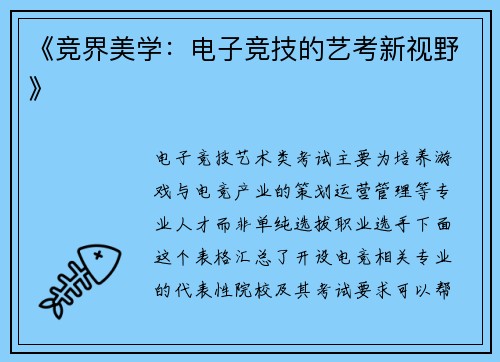 《竞界美学：电子竞技的艺考新视野》
