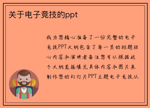 关于电子竞技的ppt