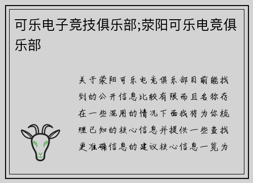 可乐电子竞技俱乐部;荥阳可乐电竞俱乐部