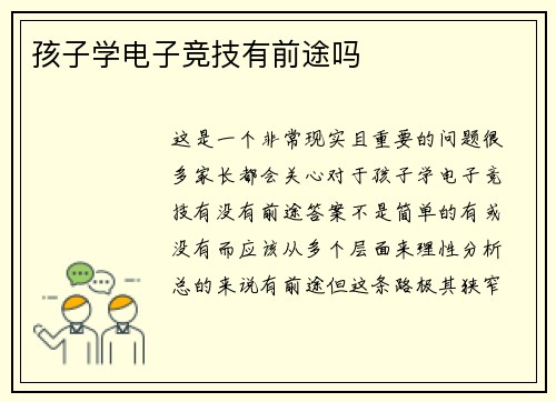 孩子学电子竞技有前途吗