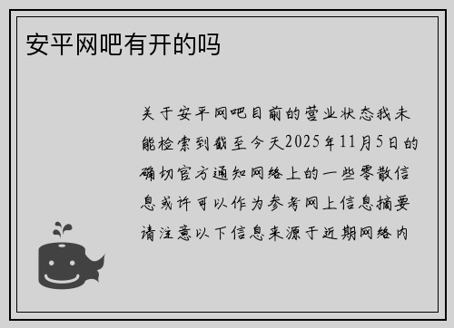 安平网吧有开的吗